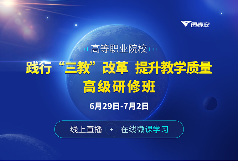 践行三教改革 提升教学质量高级研修班